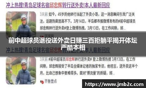 前中超球员退役送外卖日赚三百拒躺平揭开体坛严酷本相
