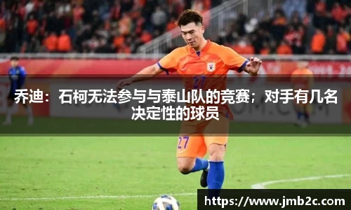 乔迪：石柯无法参与与泰山队的竞赛；对手有几名决定性的球员